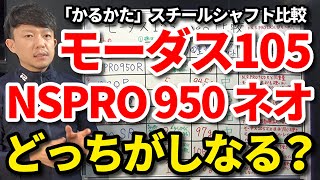 かるかた」のモーダス105とN.S.PRO950neoネオはどちらがしなりを感じる