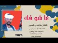 جديد الفنان خالد ضحوي عاشوفك      نجومي