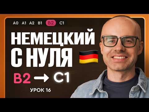 German from scratch. German with the German Galaxy app. B2. German lessons from scratch. Lesson 16