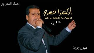 أوركسترا عسري - شعبي: سمعت اللوم اللوم /Orchestre Asri - Smaate loume loume