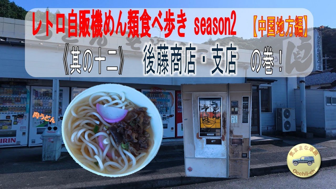 【中国地方編】　昭和レトロ自販機めん類食べ歩きseason2｜其の十二｜『後藤商店・支店』の巻｜「肉うどん」を食べる！ごっつあんでした（￣Д￣)人