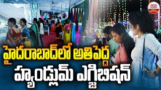 Handloom Expo:హైదరాబాద్‎లో అతిపెద్ద హ్యండ్లుమ్ ఎగ్జిబిషన్ | Biggest handloom Exhibition in Hyderabad