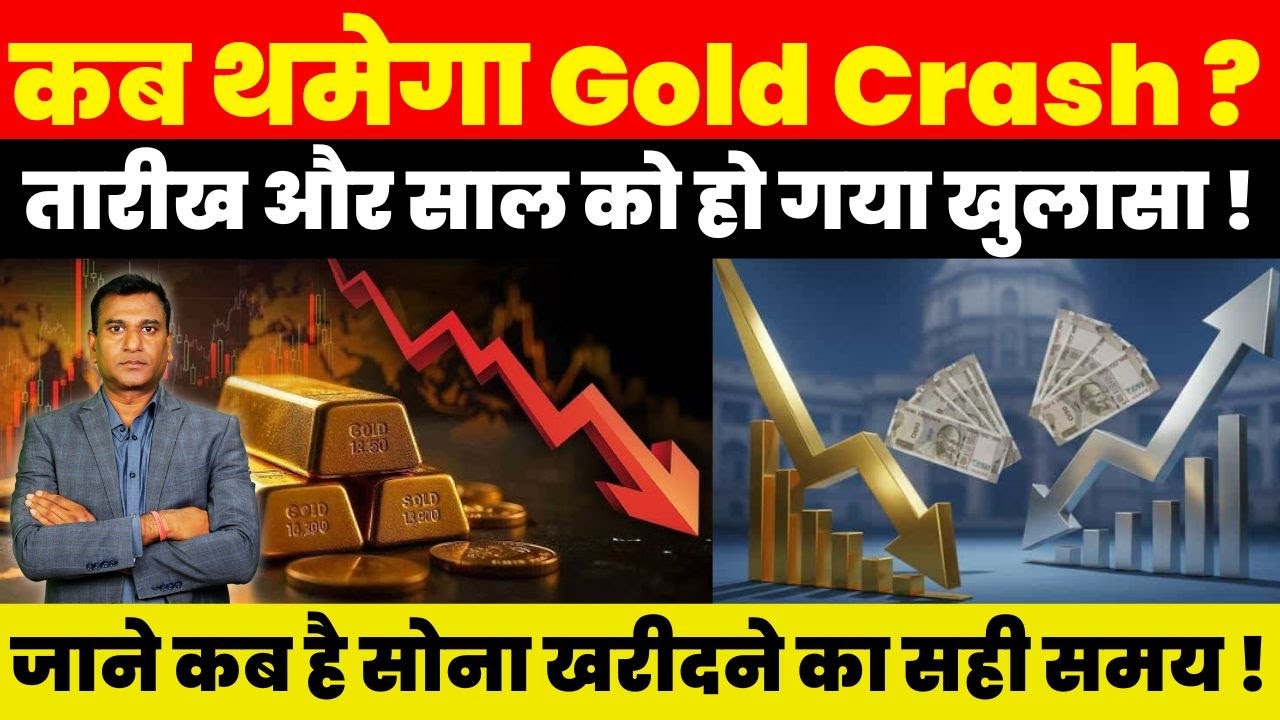 कब थमेगा Gold Crash ? तारीख और साल को हो गया खुलासा ! जाने कब है सोना खरीदने का सही समय !