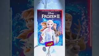 ملكة الجليد Frozen
