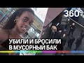 Молодую кубинку взяли в заложники в Москве, убили и бросили в мусорный бак