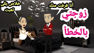 قصص وحكايات | زوجتي بالخطأ