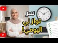 روتين المرأة الناجحة كيف أنجز مهامي اليومية بدون ضغط أو تعب 5 قواعد ذهبية ليوم ناجح