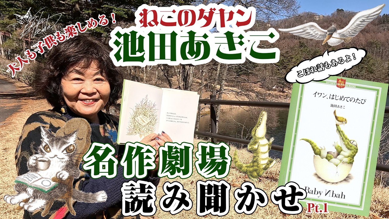 池田あきこチャンネル】第11回は池田あきこ名作劇場読み聞かせ☆桜の