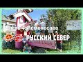 Русский север. Ломоносово