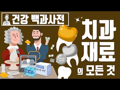 당신이 몰랐던 치과 재료의 역사 [세상의 모든지식 X 미니쉬치과병원]