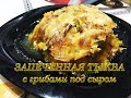 ЗАПЕЧЕННАЯ ТЫКВА С ГРИБАМИ ПОД СЫРОМ