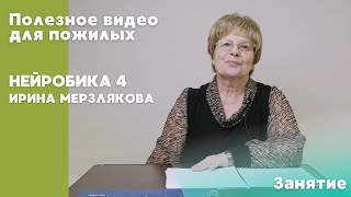 Нейробика 4  | ПОЛЕЗНОЕ ВИДЕО ДЛЯ ПОЖИЛЫХ