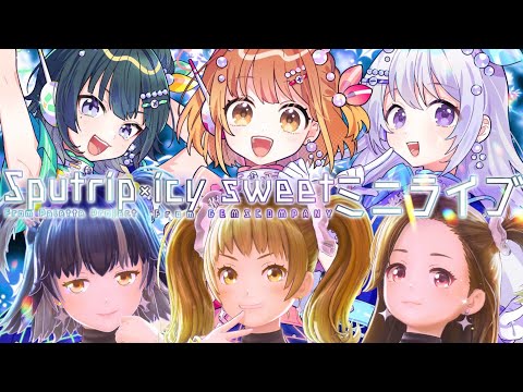 【#スプアイシー3Dミニライブ】オリジナル曲もメンバーもシャッフル？！歌って踊って最高のライブに♡【GEMSCOMPANY/icy sweet】【Palette Project/Sputrip】