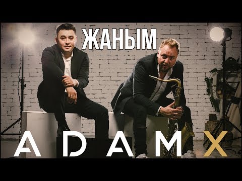 "Жаным" группа AdamX