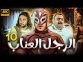 مسلسل الرجل العناب بطولة احمد فهمي هشام ماجد شيكو الحلقة 10