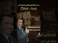 موال حزن الفنان محمد سلطان ابو عبده