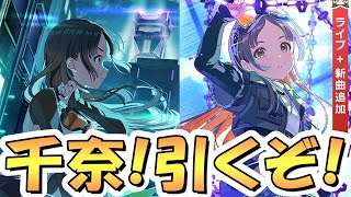 【学マス】ライブツアー限定千奈お迎えするまでガチャ回し続ける→千奈プロデュース
