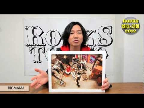 ROCKS TOKYO 2012スペシャル解説講座【BIGMAMA】.mov