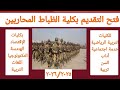 فتح التقديم بالكلية الحربية والدفاع الجوى للضباط المحاربين فتح التقديم بالكلية الحربية والدفاع الجوى للضباط المحاربين
