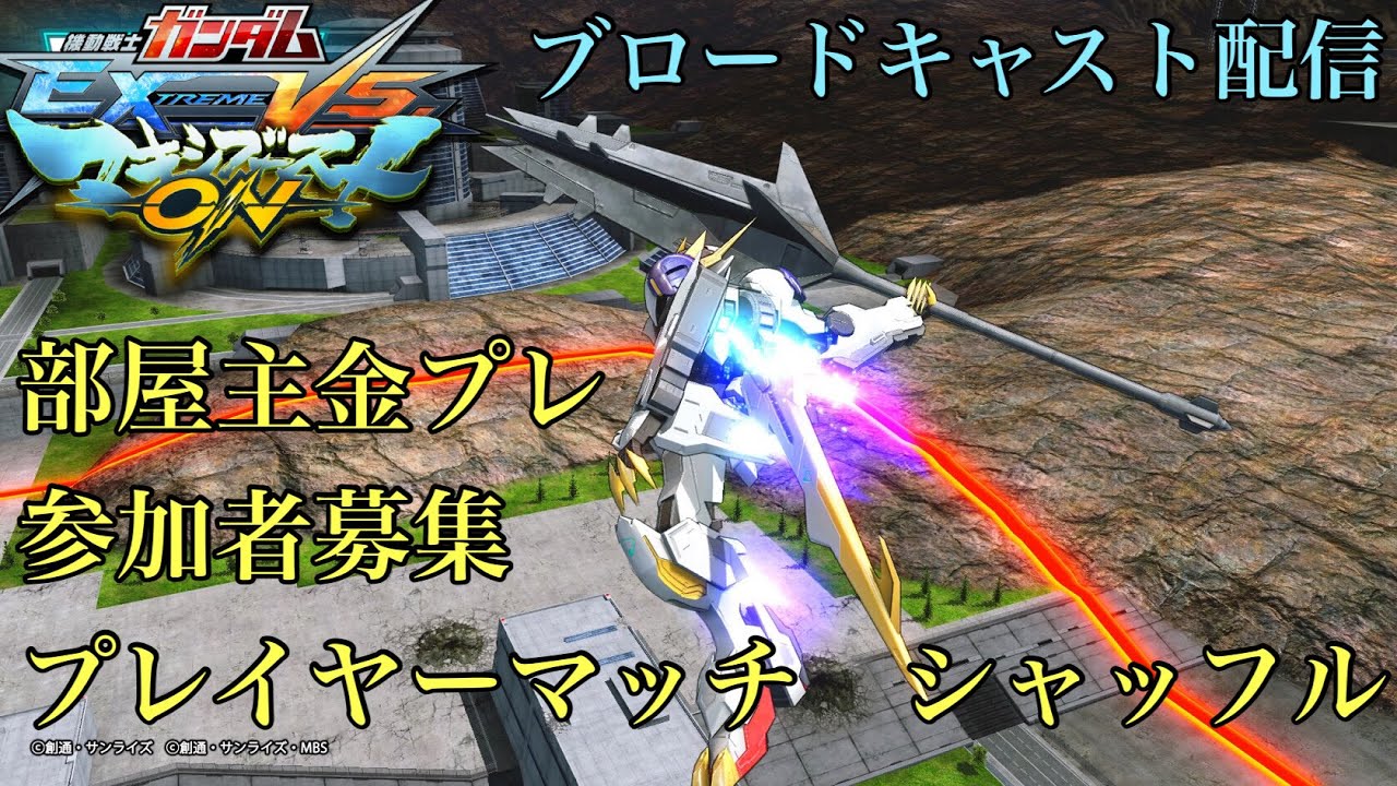 マキオン プレマシャッフル 参加者募集 気楽に対戦 Ps4ブロードキャスト配信声有 Exvsmb0n Youtube