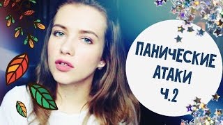 РАЗГОВОР С ЛЮБОВЬЮ #3 / ПАНИЧЕСКИЕ АТАКИ (вторая часть)