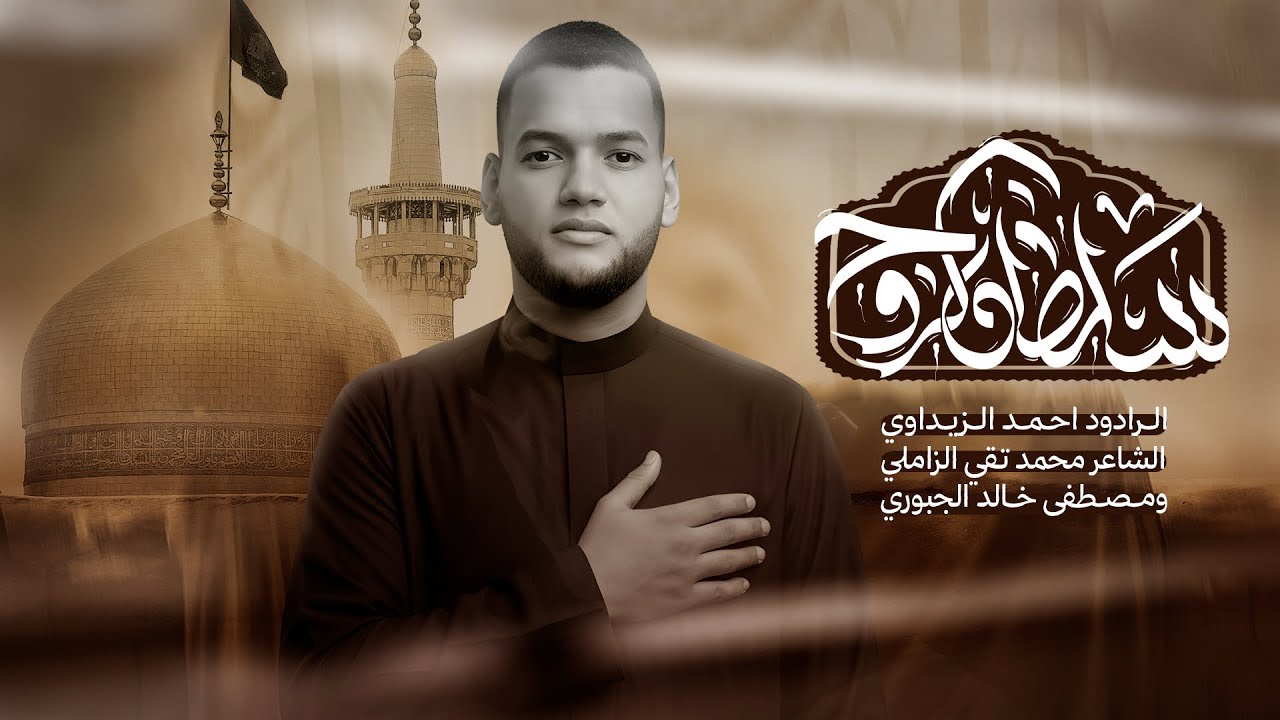 سلطان الروح | احمد الزيداوي | حسينية غريب الكوفة 