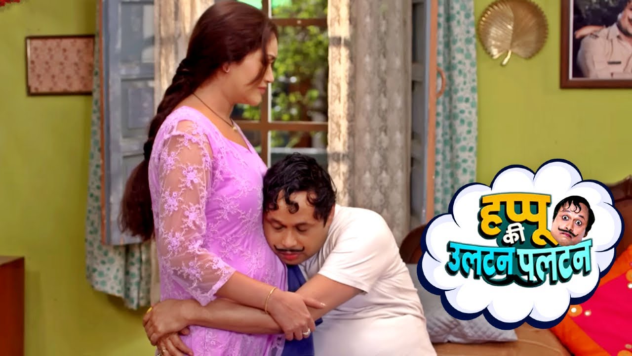 जानेमन, ज़रा रुको तो सही… आज तुम्हारी सारी थकान मिटा दूँगी | Happu Ki Ultan Paltan | New Comedy Show