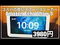 スマートスピーカーデビュー　Amazon Echo Show5　開封＆レビュー