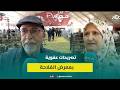 زوار رواق الإنتاج الحيواني بمعرض الفلاحة الخير موجود والحمد لله على نعمة الشتا