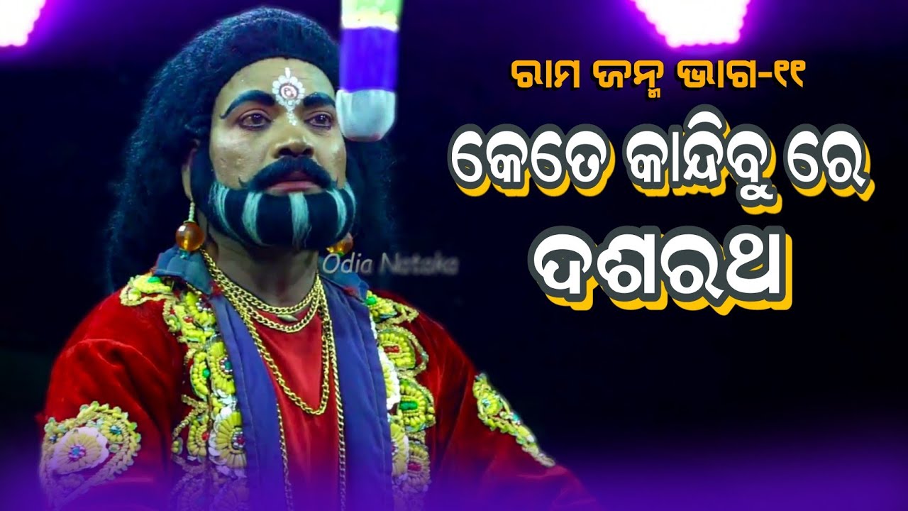 କେତେ କାନ୍ଦିବୁ ରେ ଦଶରଥ | Kete Kandibu Re Dasaratha | Rama Janma EP11 | Jatra Digvijayi Chandiprasad
