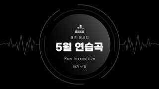 재즈 레시피 5월 연습곡 - How insensitive #기타악보