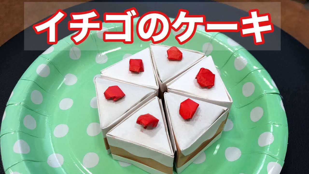 立体のイチゴのショートケーキの作り方 簡単折り紙レッスン Youtube