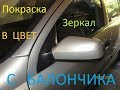 Зеркала в цвет кузова ( Покраска с баллончика )