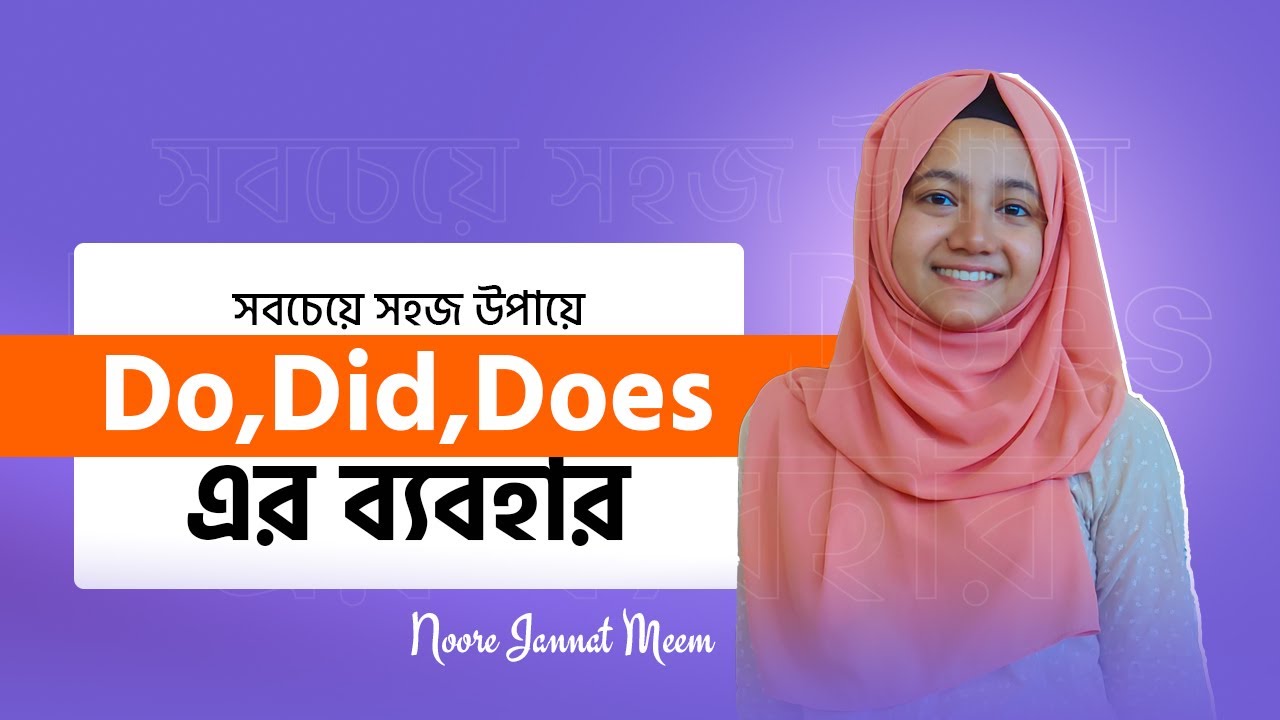 Do, did, does এর ব্যাবহার সবচেয়ে সহজ উপায়ে ~ Noore Jannat Meem