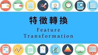 R 語言 | 特徵工程 - 2.1 特徵轉換是甚麼 ( what's feature transformation )