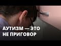 Как жить с аутизмом