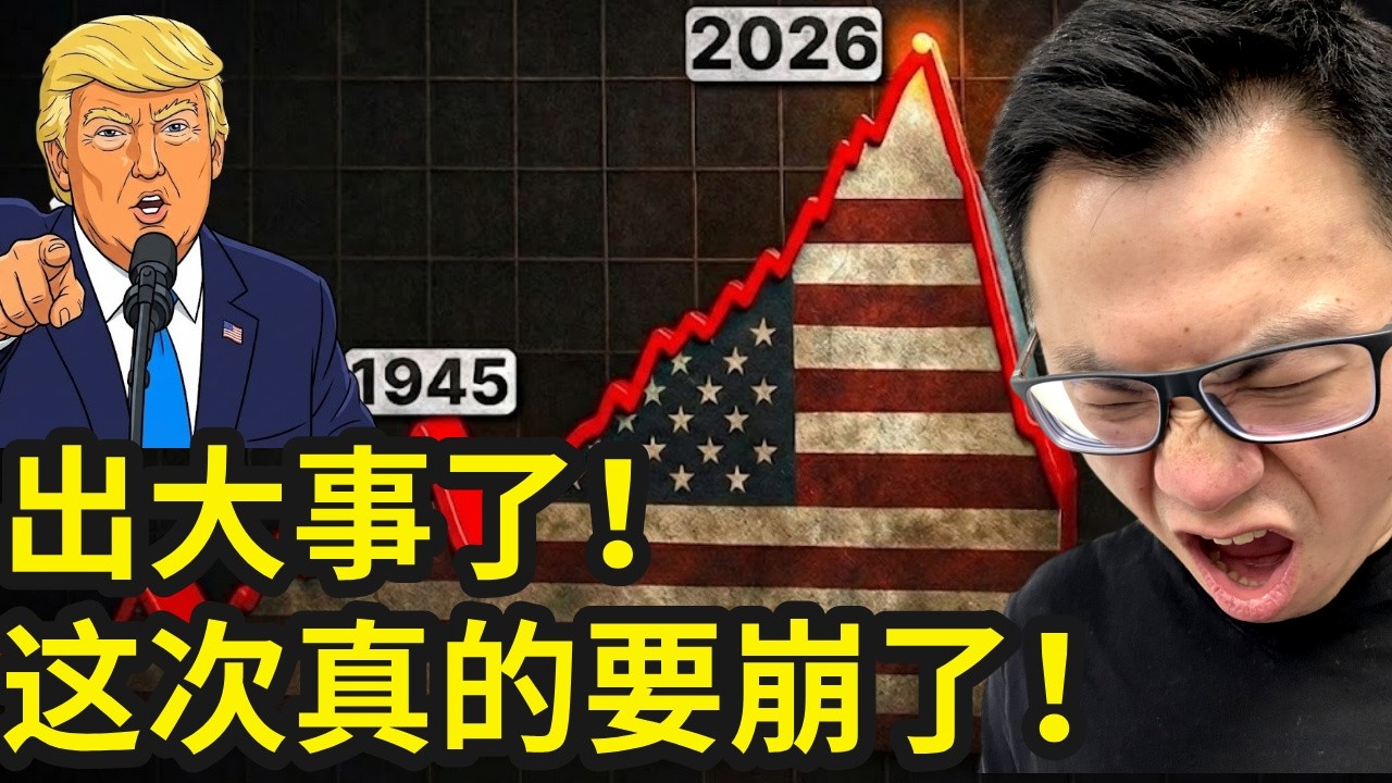 出大事了！突发！美国伊朗和周边各国开战后，全球大量财富一夜之间蒸发，全球经济格局全面洗牌！全球最大对冲基金桥水基金Ray Dalio最新发声，揭秘全球财富蒸发的惊天黑幕