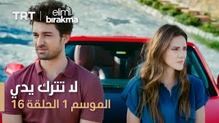 مسلسل لا تترك يدي - الموسم الأول - الحلقة ١٦