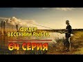 Серия 64. Фидер. Весенний рыбец. Рыбалка с Нормундом Грабовскисом.