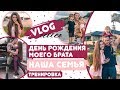 Vlog.День рождения брата. Как я делаю пышные волосы и средства по уходу за собой. Тренировка попы)