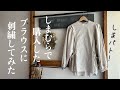 しまむらで購入したブラウスに刺繍してみた/シーズンリーズン/ブラウスに刺繍する方法