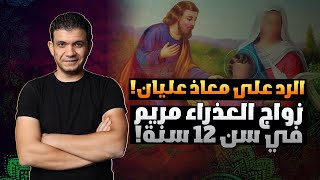 معاذ عليان يضرب بكل قوة: العذراء تزوجت يوسف النجار وهي 12 سنة!  بأدلة ساحقة! الرد على معاذ عليان!