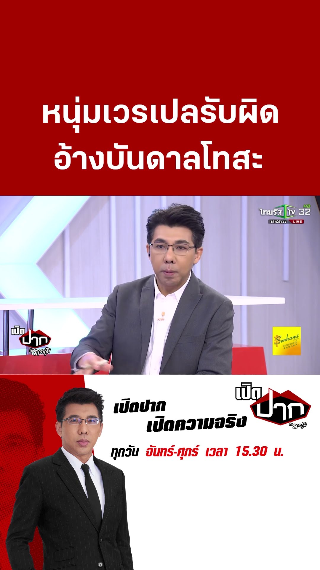 หนุ่มเวรเปลรับผิด อ้างบันดาลโทสะ | 19 ก.พ. 68 | เปิดปากกับภาคภูมิ
