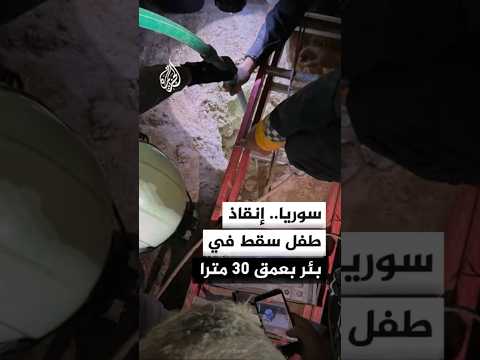 الدفاع المدني السوري: إنقاذ طفل سقط في بئر بعمق 30 مترا قرب مدينة الطبقة بمحافظة الرقة