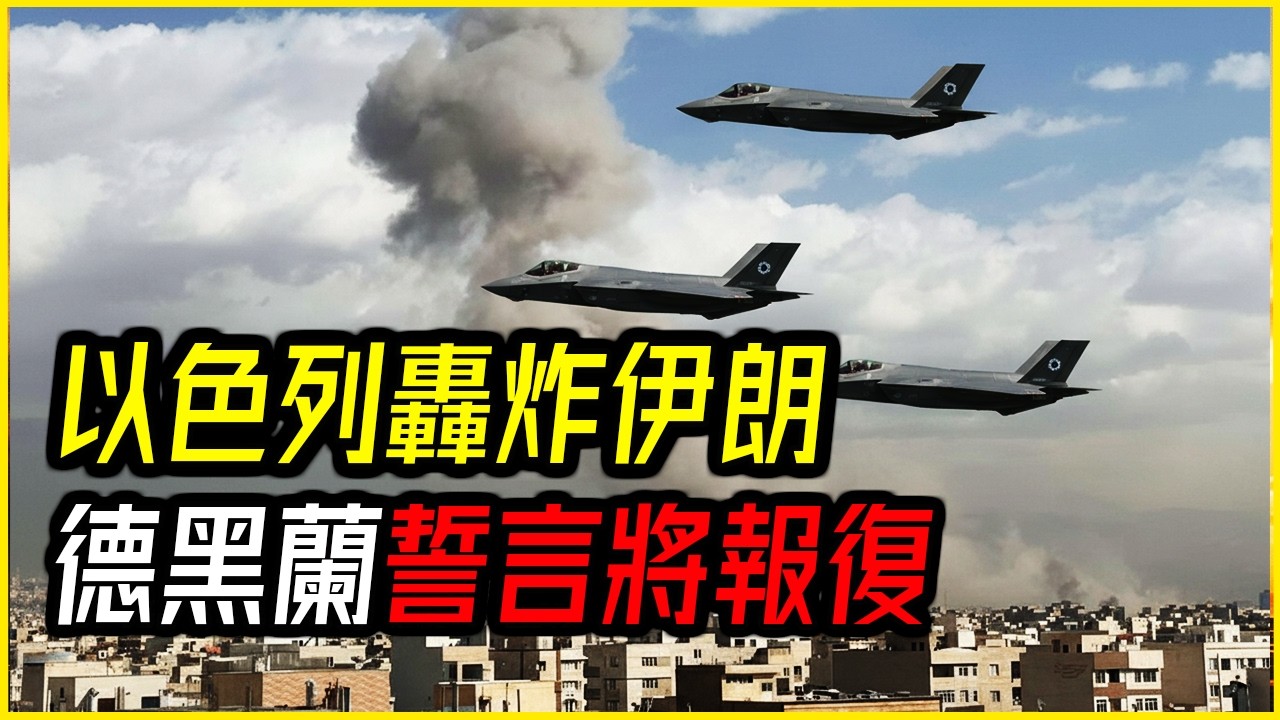 突發！以色列「先發制人」轟炸德黑蘭，美以聯手定點逼倉伊朗政權？