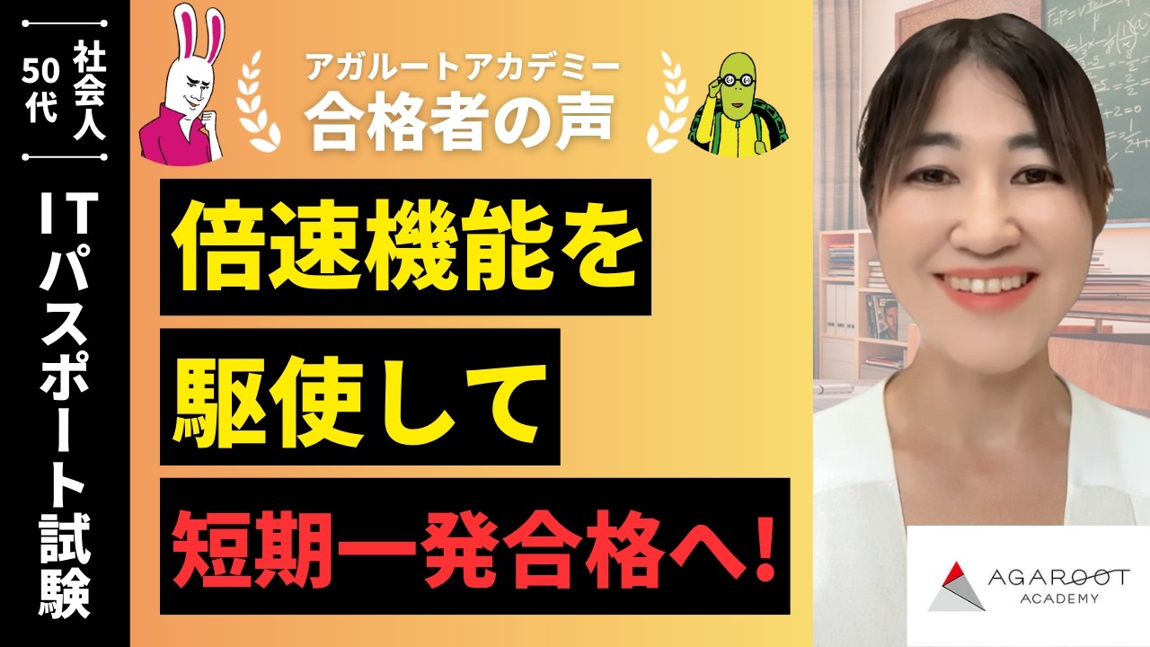 合格者の声｜アガルートの講義は要点が明確に絞られており、限られた