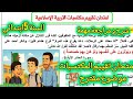 امتحان تقييم المكتسبات في التربية الإسلامية السنة الخامسة ابتدائي