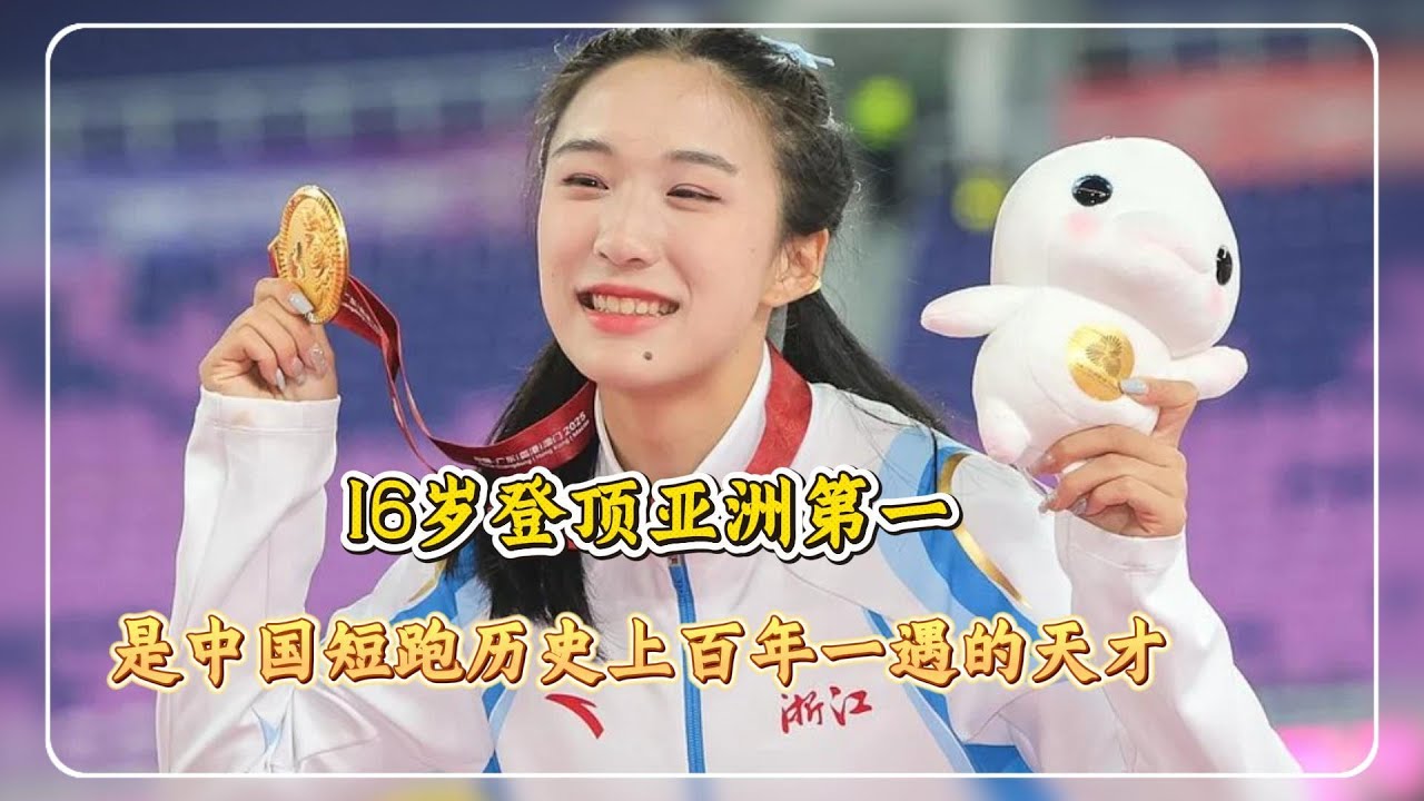 陈妤颉，中国短跑历史上百年一遇的天才