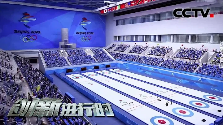 在游泳池打冰壶？水立方变身“冰立方” 承接北京冬奥冰壶比赛  筑梦冬奥（三）20210226 |《创新进行时》 CCTV科教 - 天天要闻
