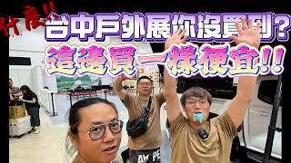台中戶外展幫你省錢大作戰|沒買到的快來|[老史強在哪裡][廢柴俱樂部]